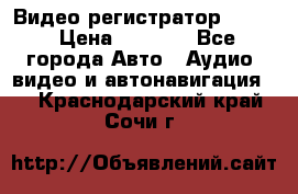 Видео регистратор FH-06 › Цена ­ 3 790 - Все города Авто » Аудио, видео и автонавигация   . Краснодарский край,Сочи г.